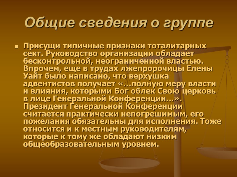 Общие сведения о группе Присущи типичные признаки тоталитарных сект. Руководство организации обладает бесконтрольной, неограниченной